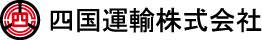 四国の物流を支える四国運輸株式会社