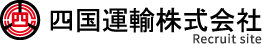 四国の物流を支える四国運輸株式会社