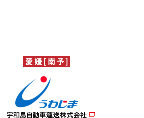 宇和島自動車運送株式会社