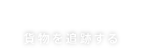 貨物を追跡する