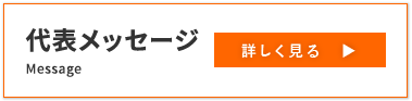 代表者メッセージ
