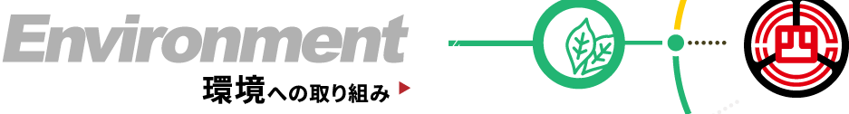 環境への取り組み