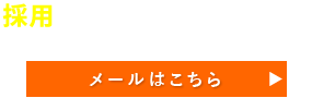 お問い合わせはこちら